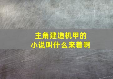 主角建造机甲的小说叫什么来着啊