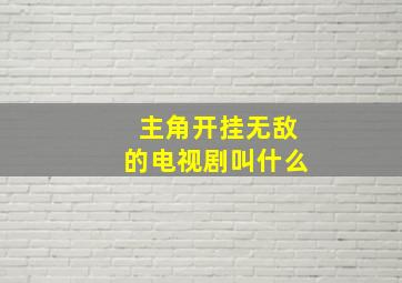 主角开挂无敌的电视剧叫什么