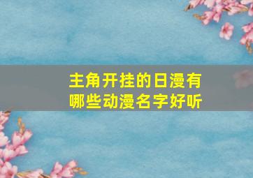 主角开挂的日漫有哪些动漫名字好听