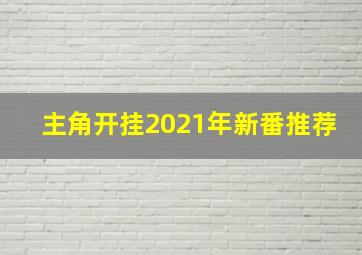 主角开挂2021年新番推荐