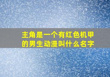 主角是一个有红色机甲的男生动漫叫什么名字