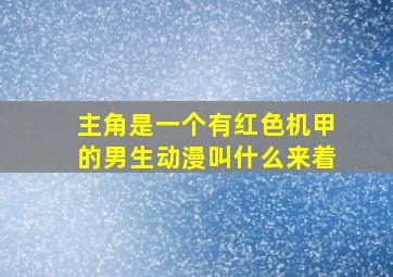 主角是一个有红色机甲的男生动漫叫什么来着