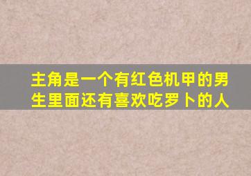 主角是一个有红色机甲的男生里面还有喜欢吃罗卜的人