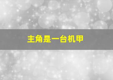 主角是一台机甲