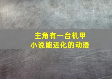 主角有一台机甲小说能进化的动漫