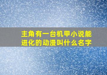 主角有一台机甲小说能进化的动漫叫什么名字