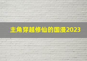 主角穿越修仙的国漫2023