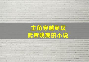 主角穿越到汉武帝晚期的小说