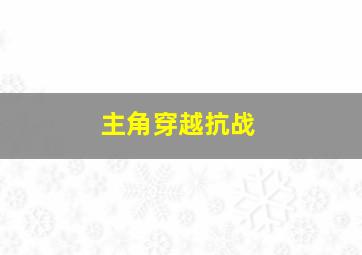 主角穿越抗战