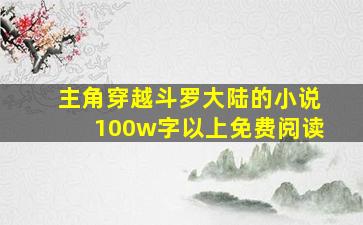 主角穿越斗罗大陆的小说100w字以上免费阅读