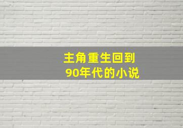 主角重生回到90年代的小说