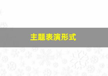 主题表演形式