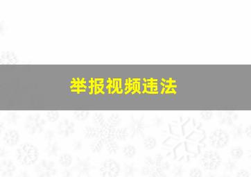 举报视频违法