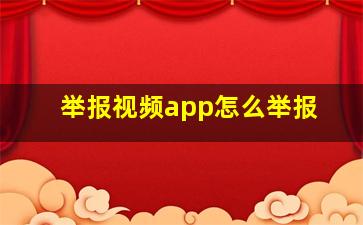 举报视频app怎么举报