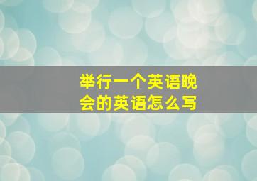 举行一个英语晚会的英语怎么写