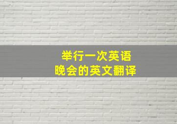 举行一次英语晚会的英文翻译