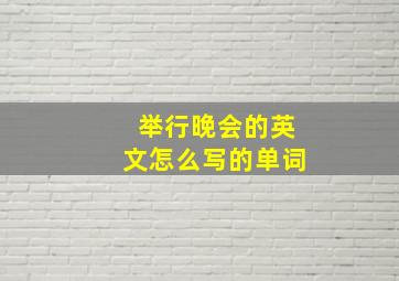 举行晚会的英文怎么写的单词