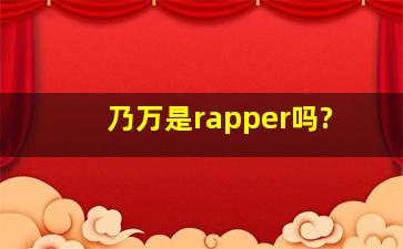 乃万是rapper吗?