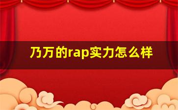 乃万的rap实力怎么样