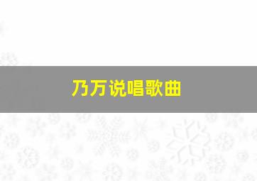 乃万说唱歌曲