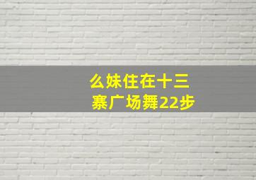 么妹住在十三寨广场舞22步