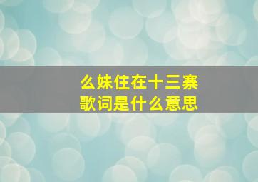 么妹住在十三寨歌词是什么意思