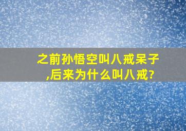 之前孙悟空叫八戒呆子,后来为什么叫八戒?