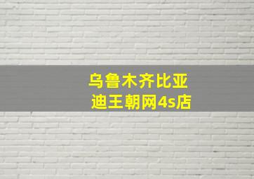 乌鲁木齐比亚迪王朝网4s店