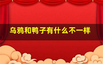 乌鸦和鸭子有什么不一样