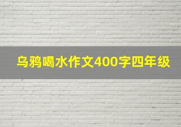 乌鸦喝水作文400字四年级