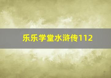 乐乐学堂水浒传112