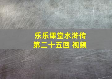 乐乐课堂水浒传第二十五回 视频