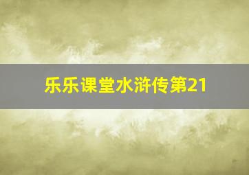 乐乐课堂水浒传第21