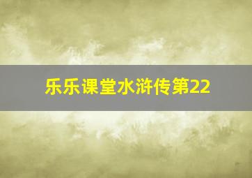 乐乐课堂水浒传第22