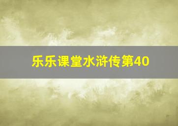 乐乐课堂水浒传第40