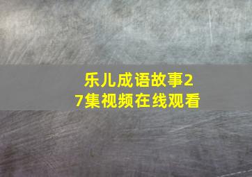 乐儿成语故事27集视频在线观看