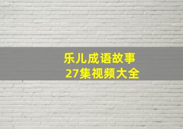 乐儿成语故事27集视频大全