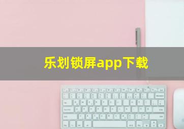 乐划锁屏app下载