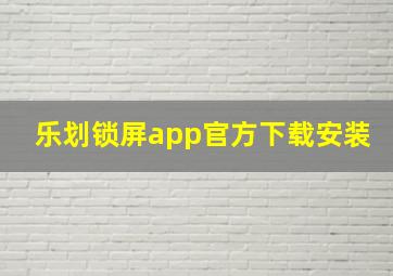 乐划锁屏app官方下载安装