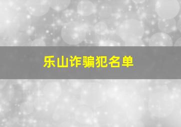 乐山诈骗犯名单