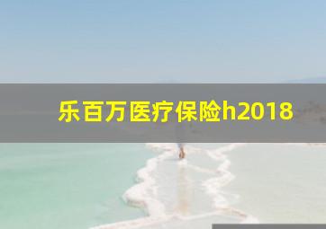 乐百万医疗保险h2018