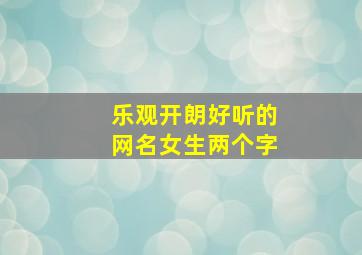 乐观开朗好听的网名女生两个字