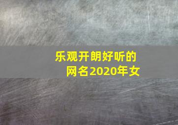 乐观开朗好听的网名2020年女