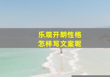 乐观开朗性格怎样写文案呢