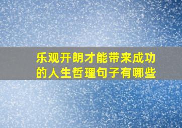 乐观开朗才能带来成功的人生哲理句子有哪些