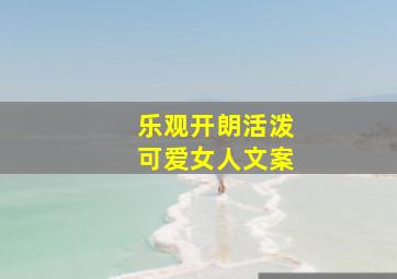 乐观开朗活泼可爱女人文案