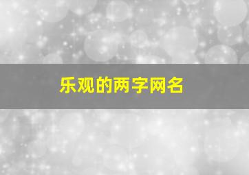 乐观的两字网名