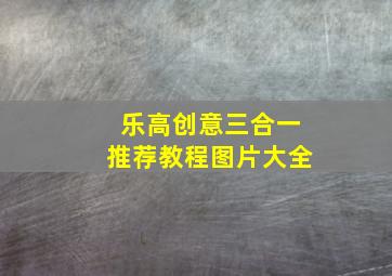 乐高创意三合一推荐教程图片大全