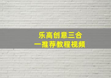 乐高创意三合一推荐教程视频