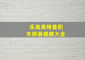 乐高奥特曼积木拼装视频大全